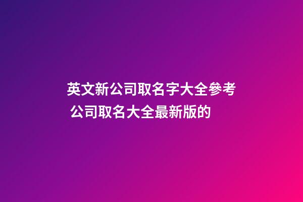 英文新公司取名字大全參考 公司取名大全最新版的-第1張-公司起名-玄機派